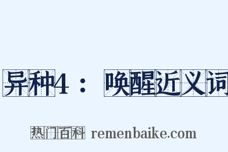 异种4：唤醒近义词是什么意思的图片